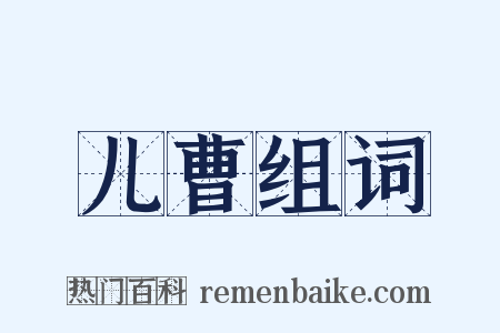 儿曹组词是什么意思的图片